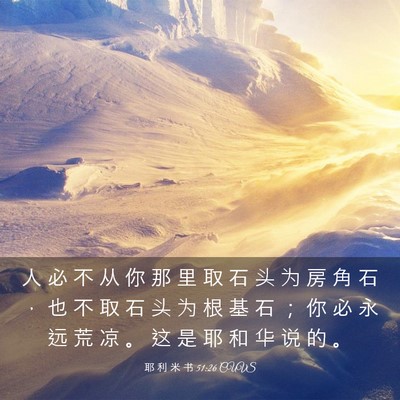 Picture 03 - 耶 利 米 书 51:26 CUVS - 人 必 不 从 你 那 里 取 石 头 为 房 - Bible Verse Picture