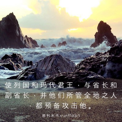 Picture 03 - 耶 利 米 书 51:28 CUVS - 使 列 国 和 玛 代 君 王 ， 与 省 长 - Bible Verse Picture