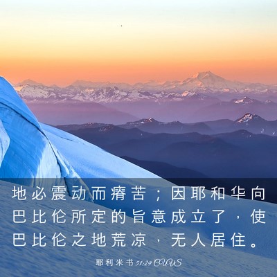 Picture 03 - 耶 利 米 书 51:29 CUVS - 地 必 震 动 而 瘠 苦 ； 因 耶 和 华 - Bible Verse Picture