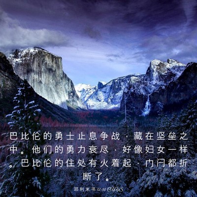 Picture 03 - 耶 利 米 书 51:30 CUVS - 巴 比 伦 的 勇 士 止 息 争 战 ， 藏 - Bible Verse Picture