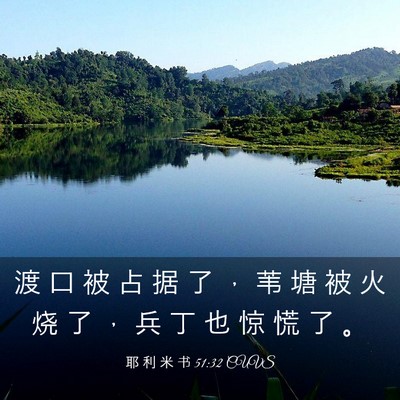 Picture 03 - 耶 利 米 书 51:32 CUVS - 渡 口 被 占 据 了 ， 苇 塘 被 火 烧 - Bible Verse Picture