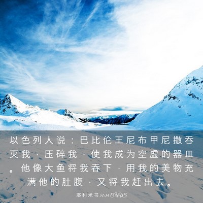 Picture 03 - 耶 利 米 书 51:34 CUVS - 以 色 列 人 说 ： 巴 比 伦 王 尼 布 - Bible Verse Picture