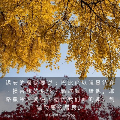 Picture 03 - 耶 利 米 书 51:35 CUVS - 锡 安 的 居 民 要 说 ： 巴 比 伦 以 - Bible Verse Picture