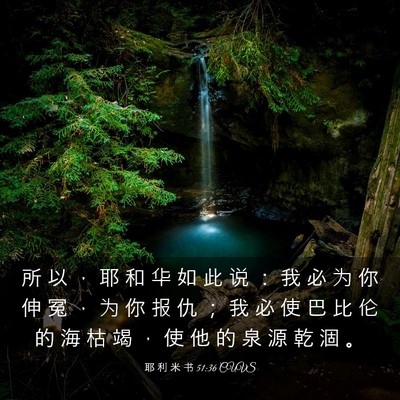 Picture 03 - 耶 利 米 书 51:36 CUVS - 所 以 ， 耶 和 华 如 此 说 ： 我 必 - Bible Verse Picture