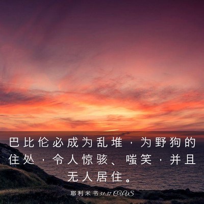 Picture 03 - 耶 利 米 书 51:37 CUVS - 巴 比 伦 必 成 为 乱 堆 ， 为 野 狗 - Bible Verse Picture