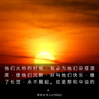 Picture 03 - 耶 利 米 书 51:39 CUVS - 他 们 火 热 的 时 候 ， 我 必 为 他 - Bible Verse Picture