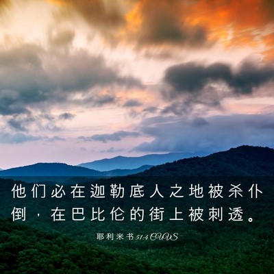 Picture 03 - 耶 利 米 书 51:4 CUVS - 他 们 必 在 迦 勒 底 人 之 地 被 杀 - Bible Verse Picture