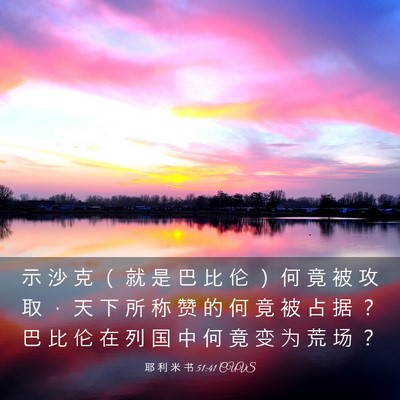Picture 03 - 耶 利 米 书 51:41 CUVS - 示 沙 克 （ 就 是 巴 比 伦 ） 何 竟 - Bible Verse Picture