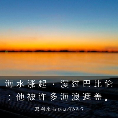 Picture 03 - 耶 利 米 书 51:42 CUVS - 海 水 涨 起 ， 漫 过 巴 比 伦 ； 他 - Bible Verse Picture