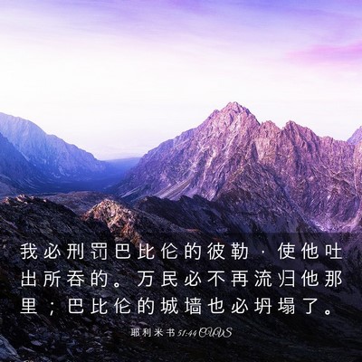 Picture 03 - 耶 利 米 书 51:44 CUVS - 我 必 刑 罚 巴 比 伦 的 彼 勒 ， 使 - Bible Verse Picture