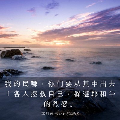 Picture 03 - 耶 利 米 书 51:45 CUVS - 我 的 民 哪 ， 你 们 要 从 其 中 出 - Bible Verse Picture
