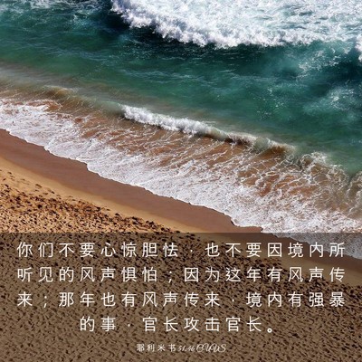 Picture 03 - 耶 利 米 书 51:46 CUVS - 你 们 不 要 心 惊 胆 怯 ， 也 不 要 - Bible Verse Picture