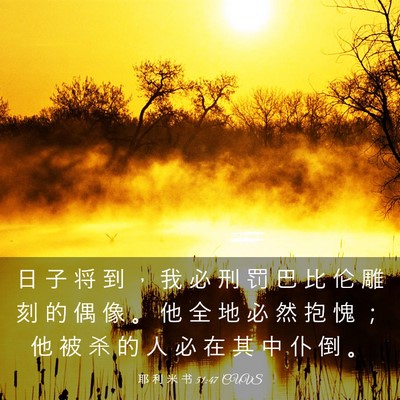 Picture 03 - 耶 利 米 书 51:47 CUVS - 日 子 将 到 ， 我 必 刑 罚 巴 比 伦 - Bible Verse Picture