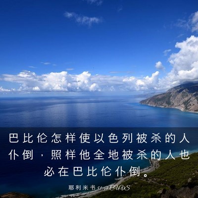 Picture 03 - 耶 利 米 书 51:49 CUVS - 巴 比 伦 怎 样 使 以 色 列 被 杀 的 - Bible Verse Picture