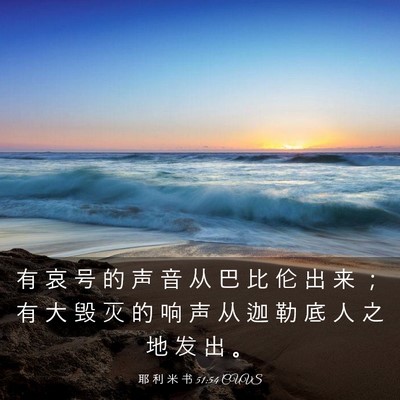 Picture 03 - 耶 利 米 书 51:54 CUVS - 有 哀 号 的 声 音 从 巴 比 伦 出 来 - Bible Verse Picture