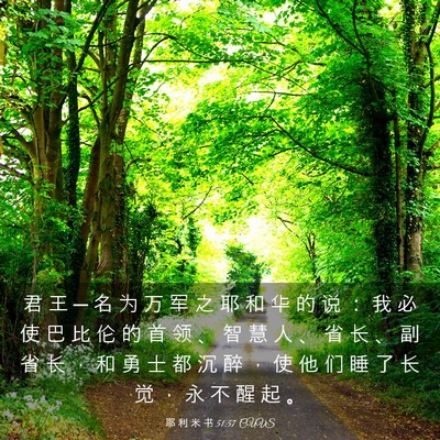 Picture 03 - 耶 利 米 书 51:57 CUVS - 君 王 ─ 名 为 万 军 之 耶 和 华 的 - Bible Verse Picture