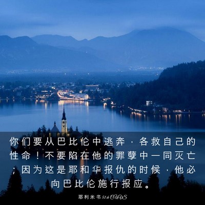 Picture 03 - 耶 利 米 书 51:6 CUVS - 你 们 要 从 巴 比 伦 中 逃 奔 ， 各 - Bible Verse Picture