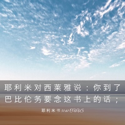 Picture 03 - 耶 利 米 书 51:61 CUVS - 耶 利 米 对 西 莱 雅 说 ： 你 到 了 - Bible Verse Picture
