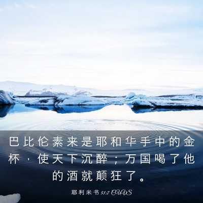 Picture 03 - 耶 利 米 书 51:7 CUVS - 巴 比 伦 素 来 是 耶 和 华 手 中 的 - Bible Verse Picture