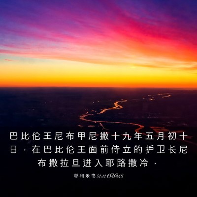 Picture 03 - 耶 利 米 书 52:12 CUVS - 巴 比 伦 王 尼 布 甲 尼 撒 十 九 年 - Bible Verse Picture