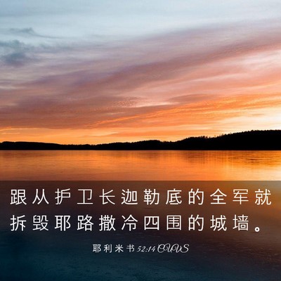Picture 03 - 耶 利 米 书 52:14 CUVS - 跟 从 护 卫 长 迦 勒 底 的 全 军 就 - Bible Verse Picture