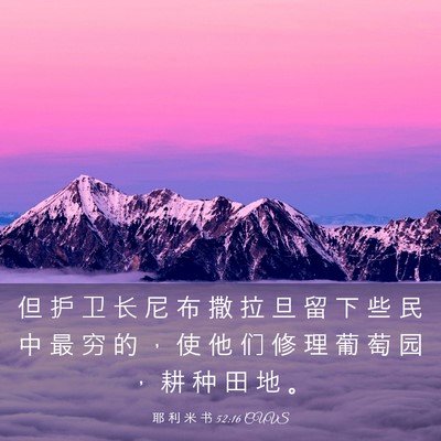Picture 03 - 耶 利 米 书 52:16 CUVS - 但 护 卫 长 尼 布 撒 拉 旦 留 下 些 - Bible Verse Picture