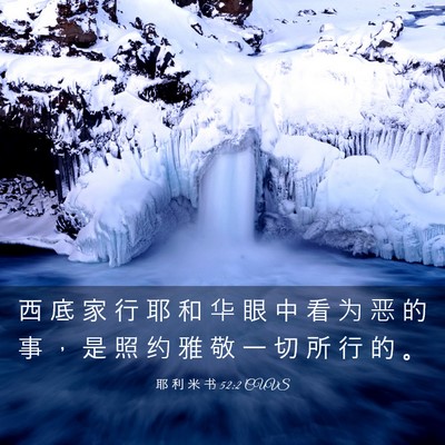 Picture 03 - 耶 利 米 书 52:2 CUVS - 西 底 家 行 耶 和 华 眼 中 看 为 恶 - Bible Verse Picture