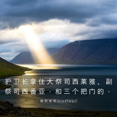 Picture 03 - 耶 利 米 书 52:24 CUVS - 护 卫 长 拿 住 大 祭 司 西 莱 雅 、 - Bible Verse Picture