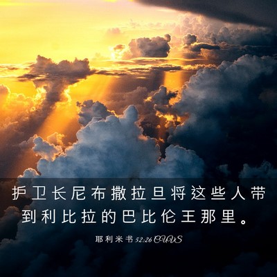 Picture 03 - 耶 利 米 书 52:26 CUVS - 护 卫 长 尼 布 撒 拉 旦 将 这 些 人 - Bible Verse Picture