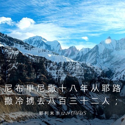 Picture 03 - 耶 利 米 书 52:29 CUVS - 尼 布 甲 尼 撒 十 八 年 从 耶 路 撒 - Bible Verse Picture