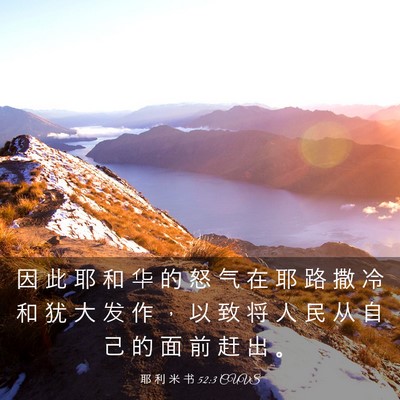 Picture 03 - 耶 利 米 书 52:3 CUVS - 因 此 耶 和 华 的 怒 气 在 耶 路 撒 - Bible Verse Picture