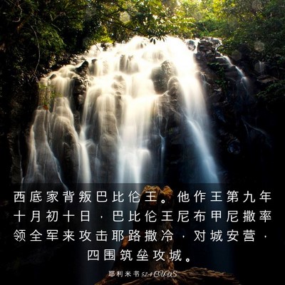 Picture 03 - 耶 利 米 书 52:4 CUVS - 西 底 家 背 叛 巴 比 伦 王 。 他 作 - Bible Verse Picture