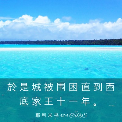 Picture 03 - 耶 利 米 书 52:5 CUVS - 於 是 城 被 围 困 直 到 西 底 家 王 - Bible Verse Picture