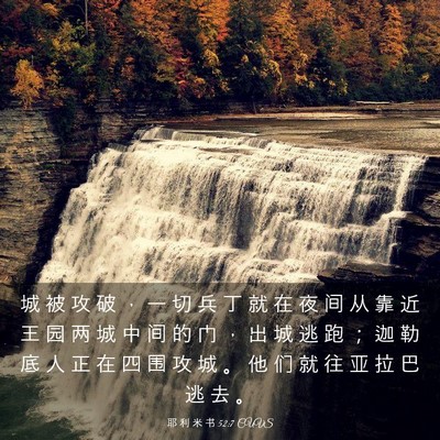 Picture 03 - 耶 利 米 书 52:7 CUVS - 城 被 攻 破 ， 一 切 兵 丁 就 在 夜 - Bible Verse Picture