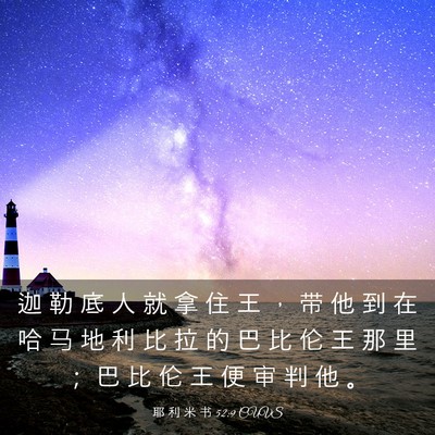 Picture 03 - 耶 利 米 书 52:9 CUVS - 迦 勒 底 人 就 拿 住 王 ， 带 他 到 - Bible Verse Picture