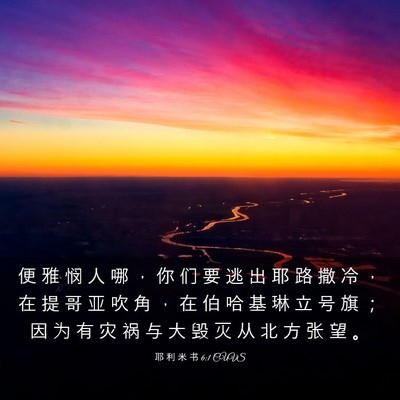 Picture 03 - 耶 利 米 书 6:1 CUVS - 便 雅 悯 人 哪 ， 你 们 要 逃 出 耶 - Bible Verse Picture