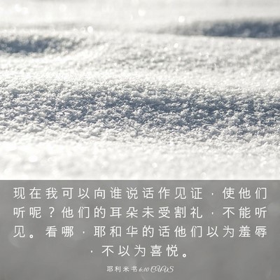 Picture 03 - 耶 利 米 书 6:10 CUVS - 现 在 我 可 以 向 谁 说 话 作 见 证 - Bible Verse Picture