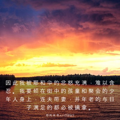 Picture 03 - 耶 利 米 书 6:11 CUVS - 因 此 我 被 耶 和 华 的 忿 怒 充 满 - Bible Verse Picture