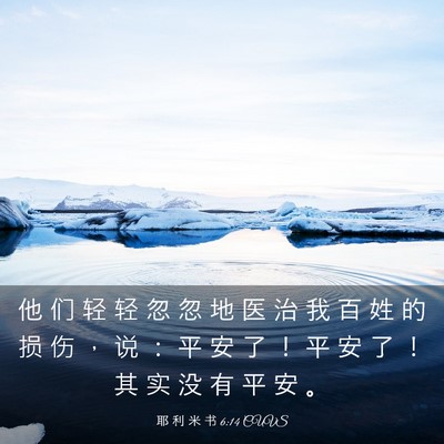 Picture 03 - 耶 利 米 书 6:14 CUVS - 他 们 轻 轻 忽 忽 地 医 治 我 百 姓 - Bible Verse Picture