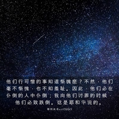 Picture 03 - 耶 利 米 书 6:15 CUVS - 他 们 行 可 憎 的 事 知 道 惭 愧 麽 - Bible Verse Picture