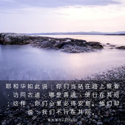 Picture 03 - 耶 利 米 书 6:16 CUVS - 耶 和 华 如 此 说 ： 你 们 当 站 在 - Bible Verse Picture
