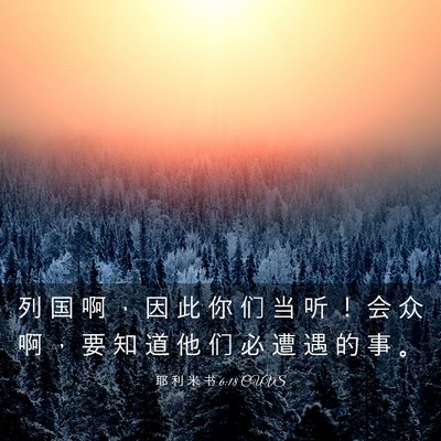 Picture 03 - 耶 利 米 书 6:18 CUVS - 列 国 啊 ， 因 此 你 们 当 听 ！ 会 - Bible Verse Picture