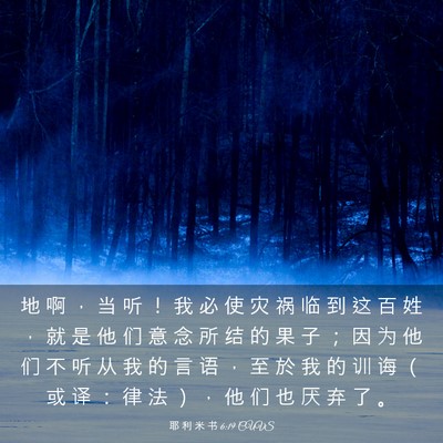 Picture 03 - 耶 利 米 书 6:19 CUVS - 地 啊 ， 当 听 ！ 我 必 使 灾 祸 临 - Bible Verse Picture
