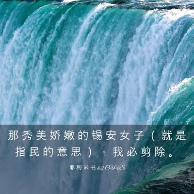 Picture 03 - 耶 利 米 书 6:2 CUVS - 那 秀 美 娇 嫩 的 锡 安 女 子 （ 就 - Bible Verse Picture