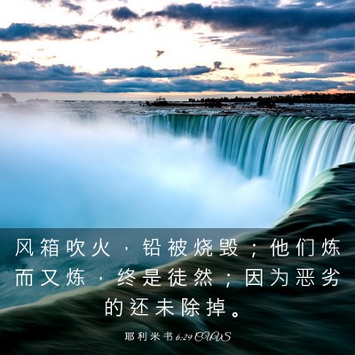 Picture 03 - 耶 利 米 书 6:29 CUVS - 风 箱 吹 火 ， 铅 被 烧 毁 ； 他 们 - Bible Verse Picture