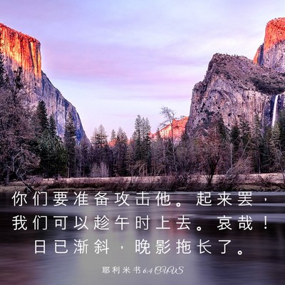 Picture 03 - 耶 利 米 书 6:4 CUVS - 你 们 要 准 备 攻 击 他 。 起 来 罢 - Bible Verse Picture
