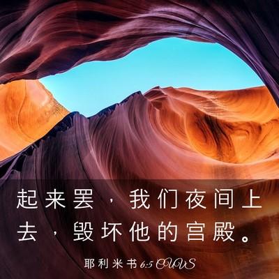 Picture 03 - 耶 利 米 书 6:5 CUVS - 起 来 罢 ， 我 们 夜 间 上 去 ， 毁 - Bible Verse Picture