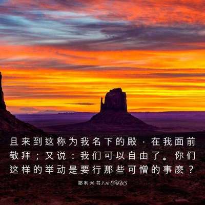 Picture 03 - 耶 利 米 书 7:10 CUVS - 且 来 到 这 称 为 我 名 下 的 殿 ， - Bible Verse Picture