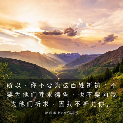 Picture 03 - 耶 利 米 书 7:16 CUVS - 所 以 ， 你 不 要 为 这 百 姓 祈 祷 - Bible Verse Picture