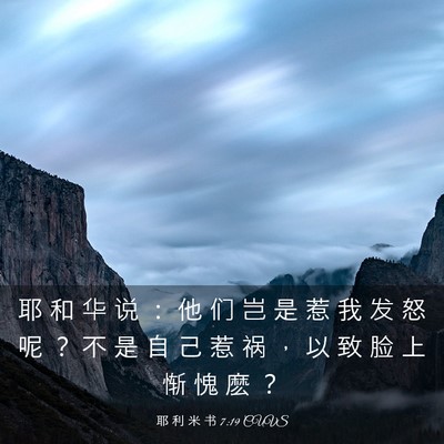 Picture 03 - 耶 利 米 书 7:19 CUVS - 耶 和 华 说 ： 他 们 岂 是 惹 我 发 - Bible Verse Picture